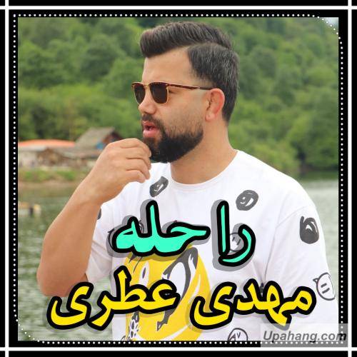 مهدی عطری راحله