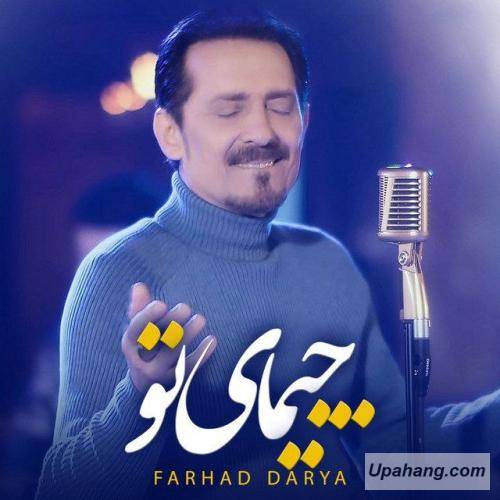 فرهاد دریا چیمای تو