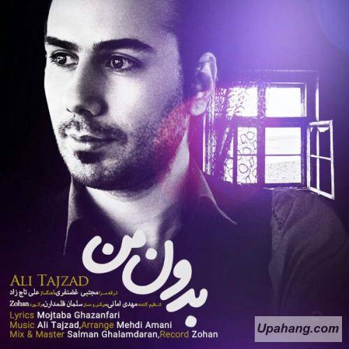 دانلود آهنگ بدون من علی تاج زاد