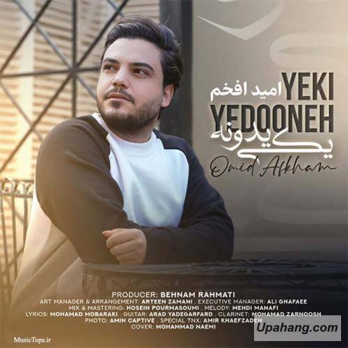 دانلود آهنگ یکی یدونه  امید افخم 