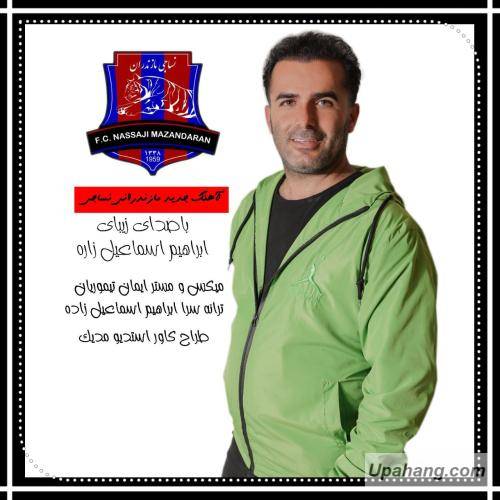 ابراهیم اسماعیل زاده نساجی