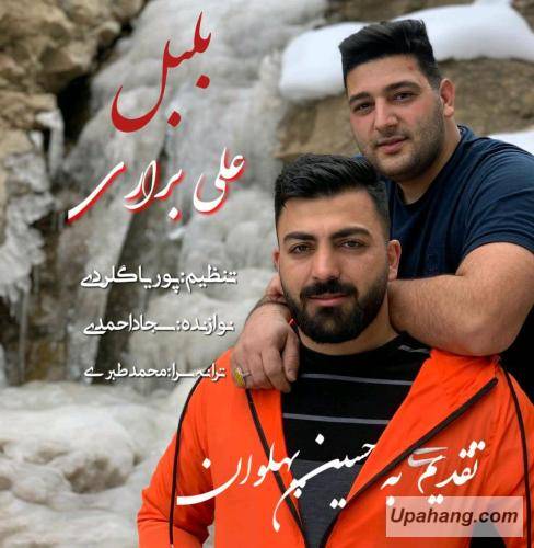 علی براری بلبل