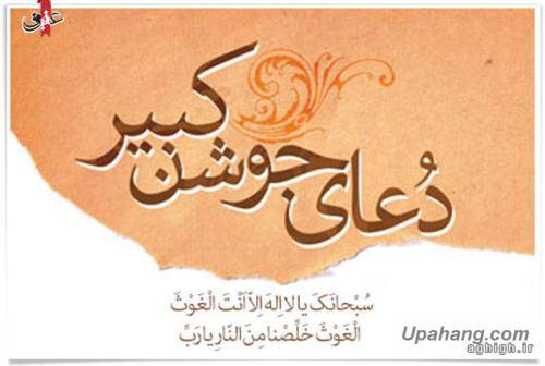 طاهری جوشن کبیر