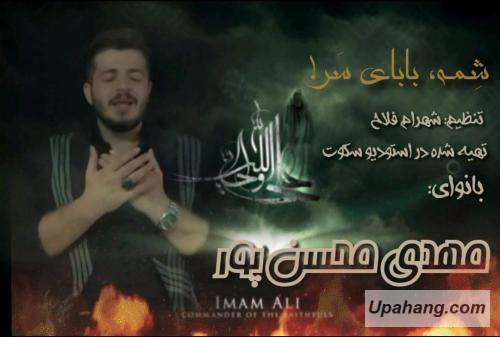 دانلود آهنگ امام علی مهدی محسنپور