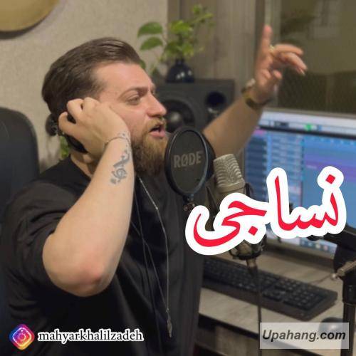 مهیار خلیل زاده  نساجی
