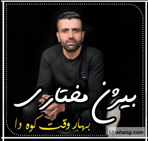 بیژن مختاری بهار وقت کوه 