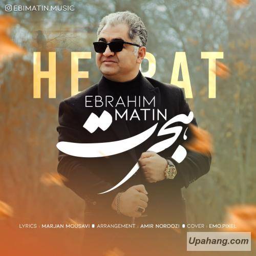 دانلود آهنگ هجرت ابراهیم متین