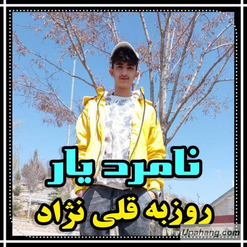 روزبه قلی نژاد نامرد یار