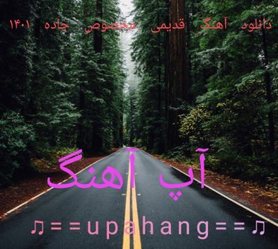 دانلود گلچین آهنگ های قدیمی مخصوص جاده ۱۴۰۱