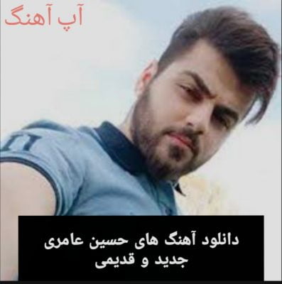 دانلود آهنگ های حسین عامری جدید و قدیمی