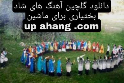 دانلود گلچین آهنگ های شاد بختیاری برای ماشین