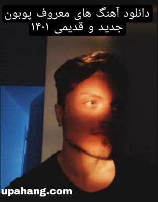 دانلود آهنگ های معروف پوبون جدید و قدیمی ۱۴۰۱