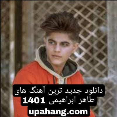 دانلود جدید ترین آهنگ های طاهر ابراهیمی 1401