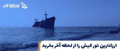 با تور کیش لحظه آخر بهترین سفر را تجربه کنید