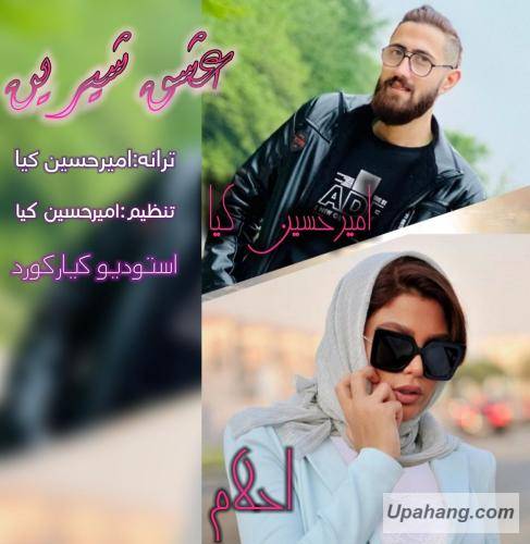 امیر حسین کیا عشق شیرین
