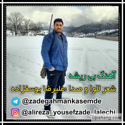 علیرضا یوسف زاده بی ریشه 