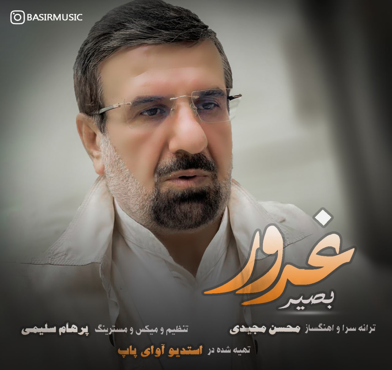 بصیر غرور
