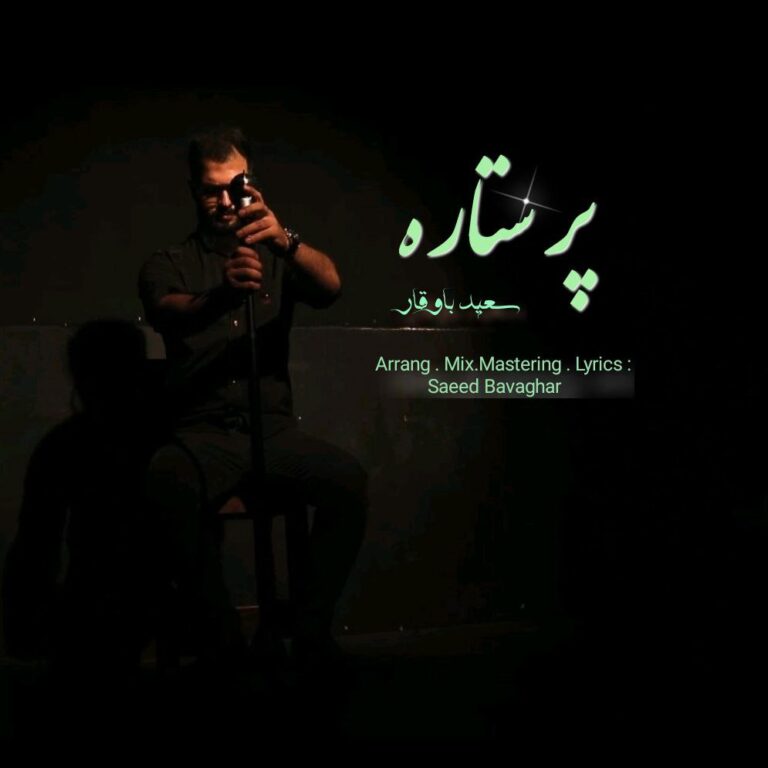 سعید باوقار پر ستاره