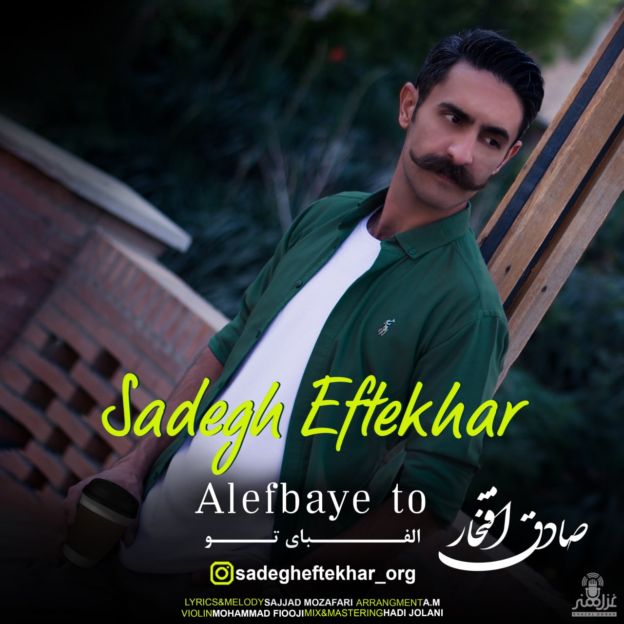 صادق افتخار الفبای تو