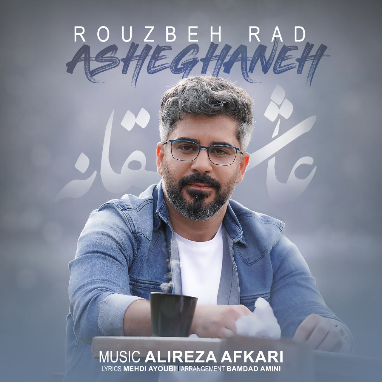 روزبه راد عاشقانه