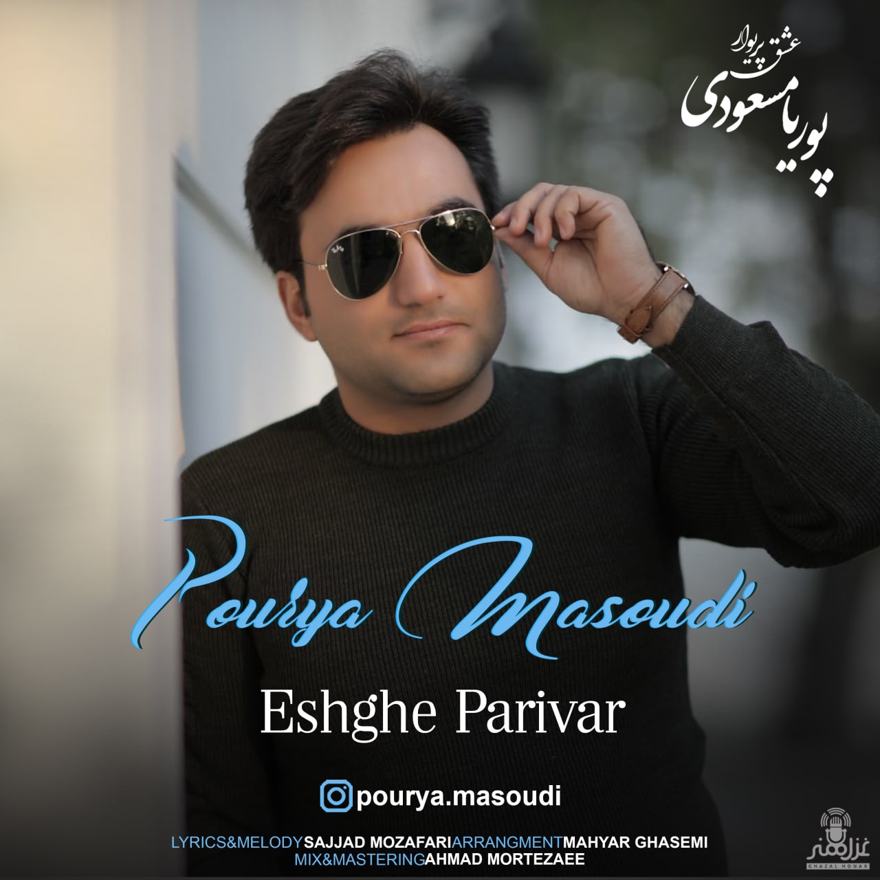 پوریا مسعودی عشق پریوار