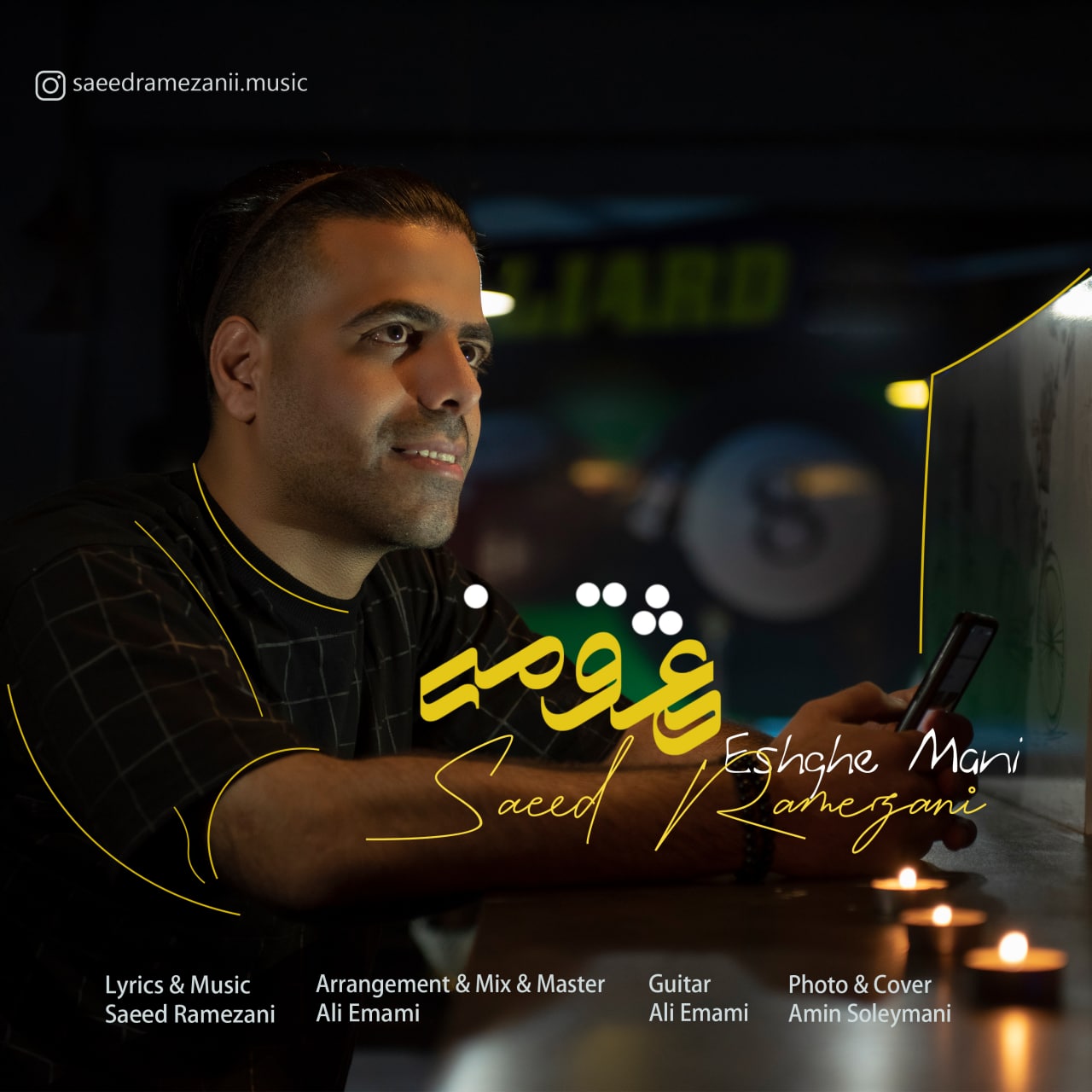 سعید رمضانی عشق منی