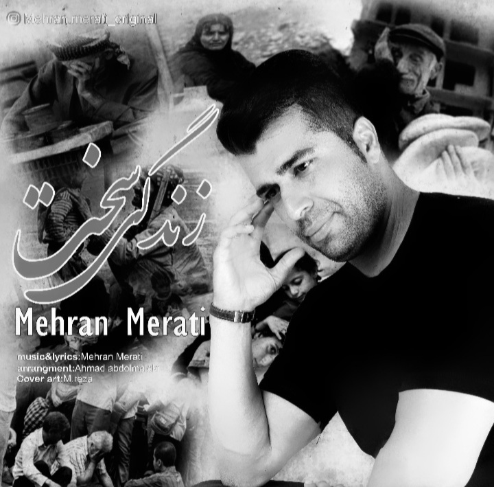 مهران مرآتی زندگی سخت