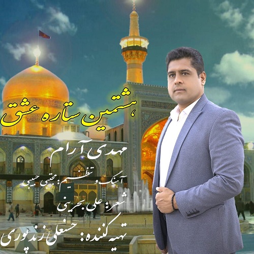 مهدی آرام هشتمین ستاره عشق