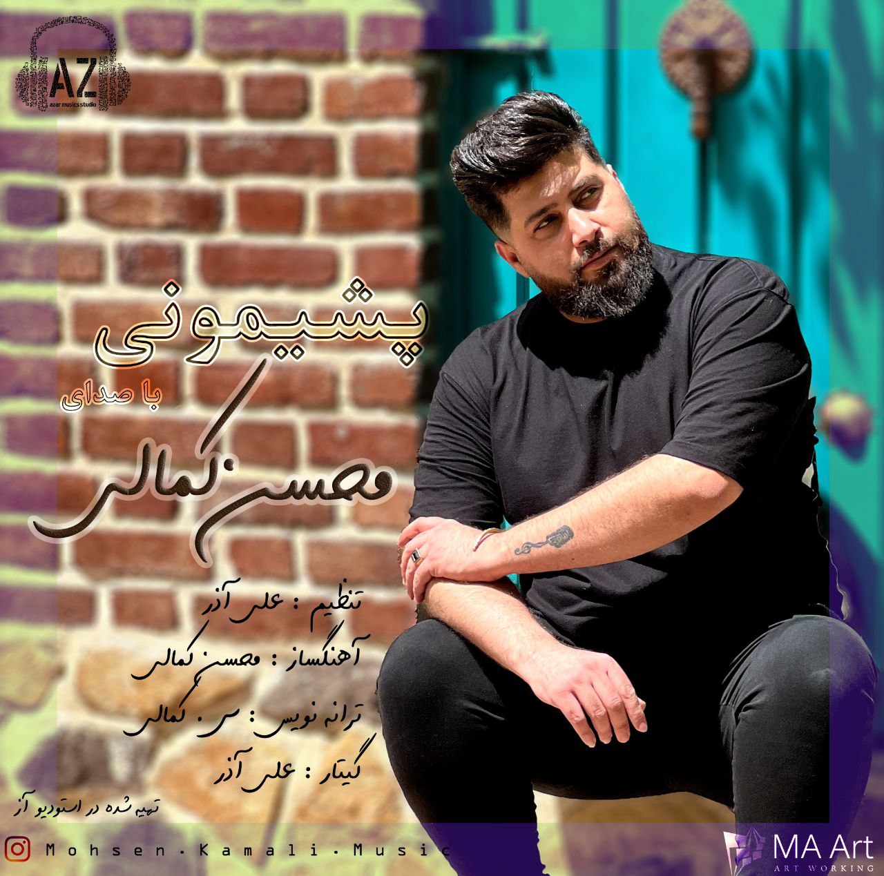 محسن کمالی پشیمونی