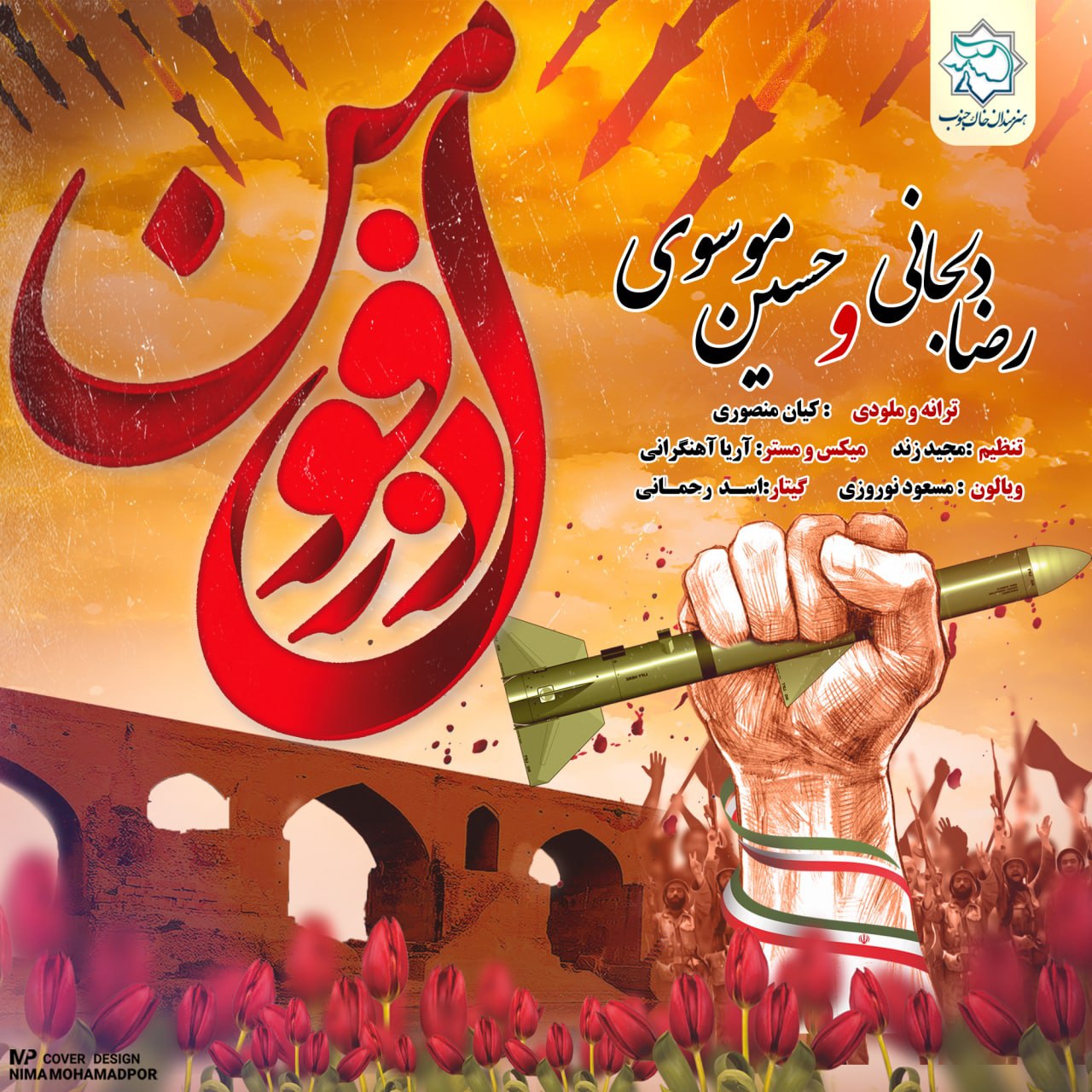 رضا دلجانی و حسین موسوی دزفول من