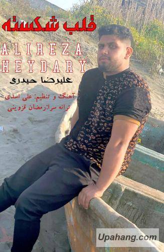 علیرضا حیدری قلب شکسته