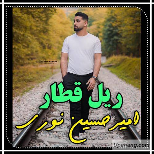 امیر حسین نوری ریل قطار