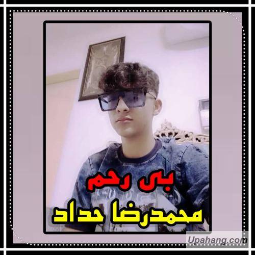 محمد رضا حداد بی رحم