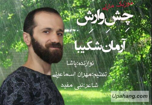 مهران اسماعیلی چش وارش 