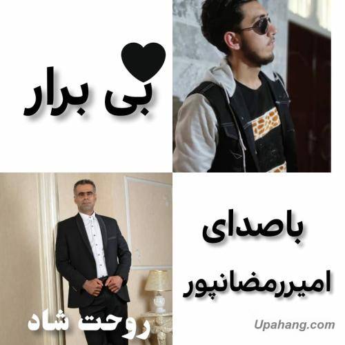 امیر رمضان پور بی برار