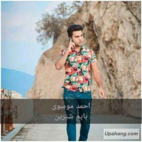 احمد موسوی بایم شیرین