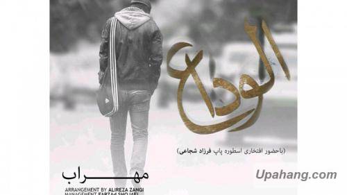 دانلود آهنگ الوداع مهراب