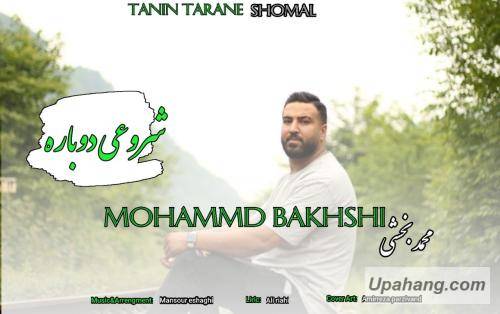 محمد بخشی شروعی دوباره