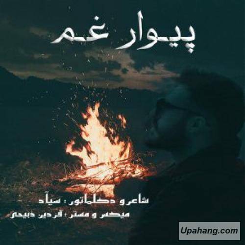 سیاد  پیوار غم