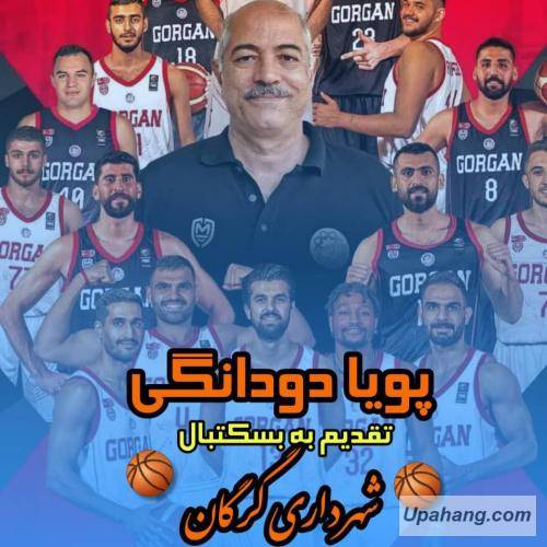 پویا دودانگی شهرداری گرگان