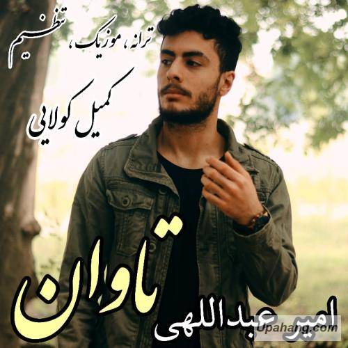 امیر عبدالهی تاوان