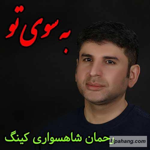 دانلود آهنگ به سوی تو به شوق روی تو به طرف کوی تو سپیده دم آیم مگر تورا جویم بگو کجایی