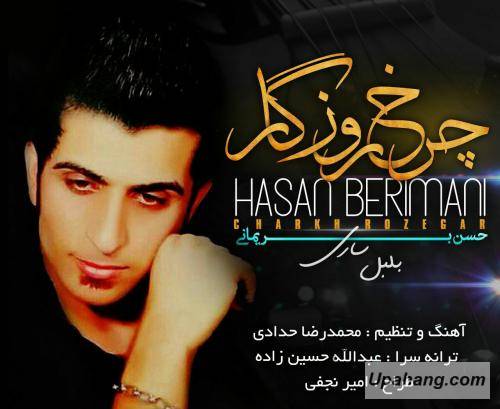 حسن بریمانی چرخ روزگار 