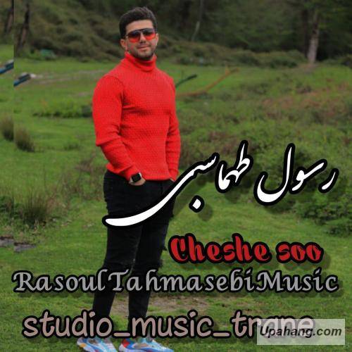 رسول طهماسبی چش سو