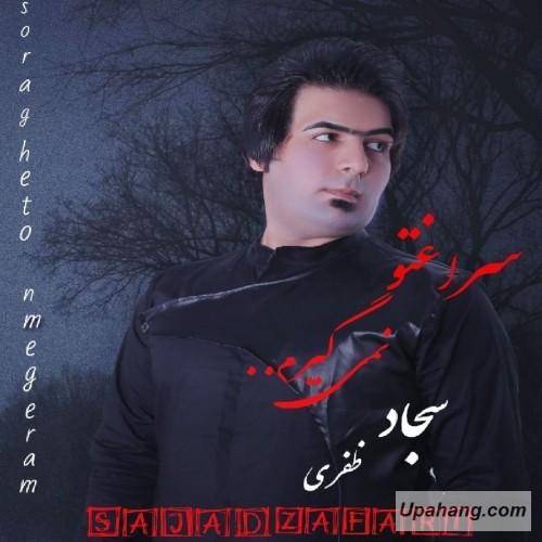 دانلود آهنگ تو دلم هستی ولی سیرم ایندفعه پا پیش نمیزارم تو خودم تنهایی میمیرم سراغتو نمیگیرم