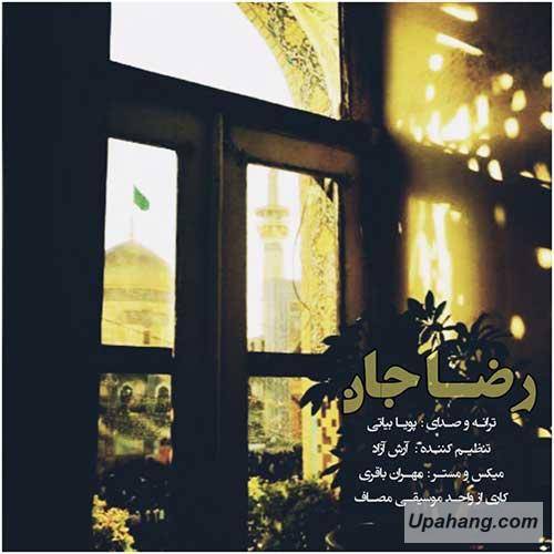 دانلود آهنگ رضا جان پویا بیاتی