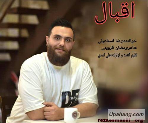 رضا اسماعیلی اقبال