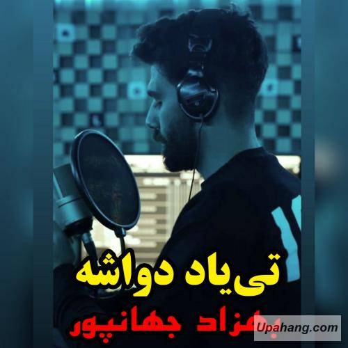 بهزاد جهانپور تی ‌یاد ‌دواشه