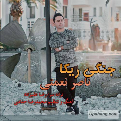 ناصر نعمتی جنگی ریکا