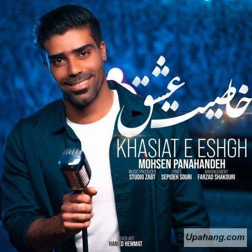 دانلود آهنگ خاصیت عشق محسن پناهنده